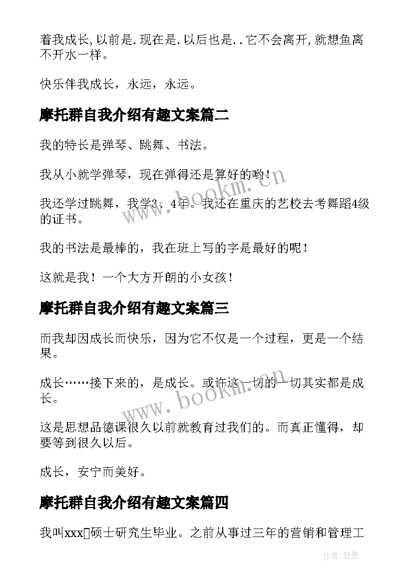 摩托群自我介绍有趣文案(实用5篇)