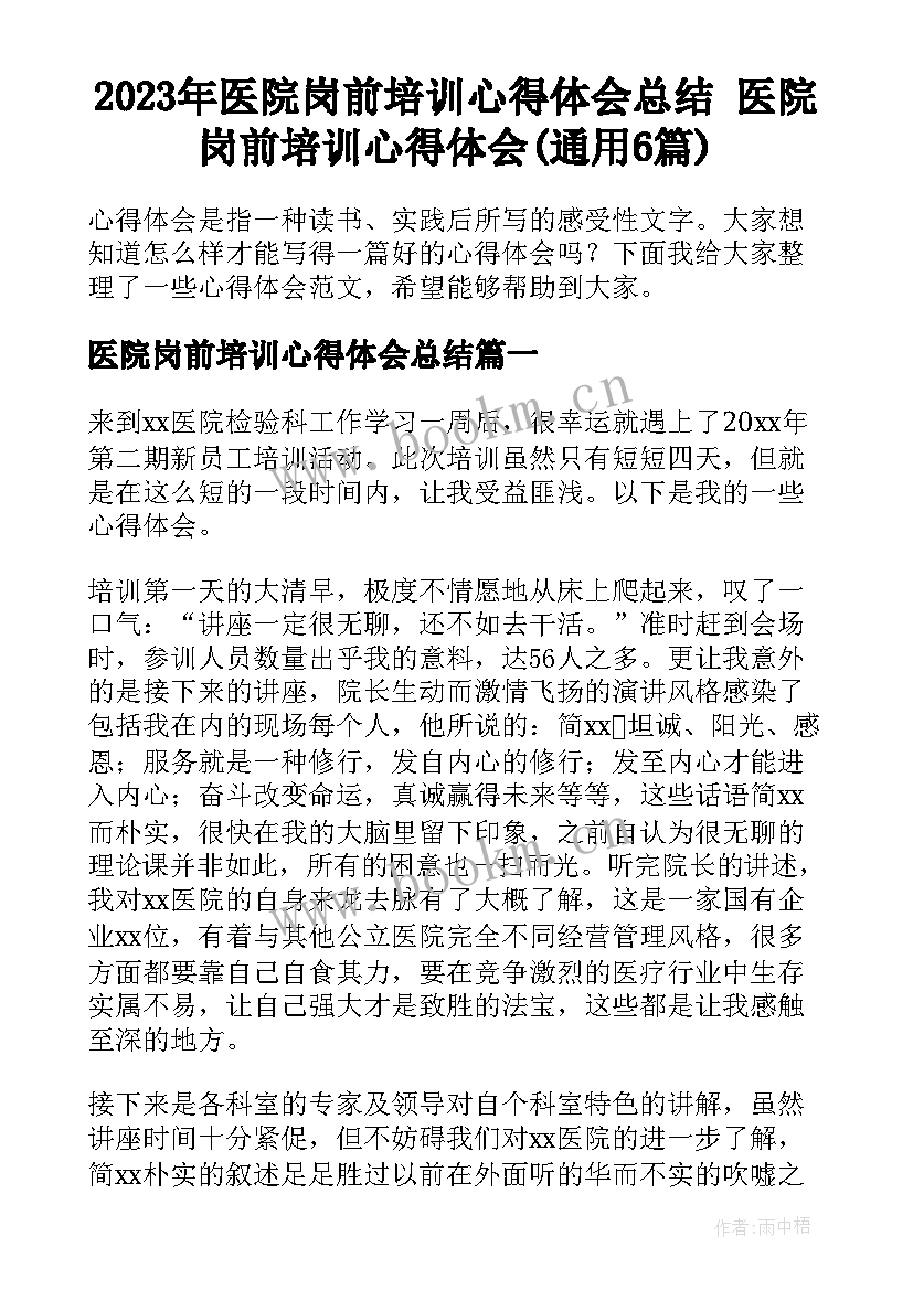 2023年医院岗前培训心得体会总结 医院岗前培训心得体会(通用6篇)