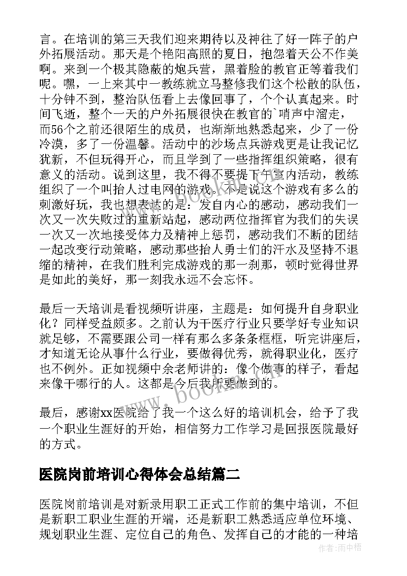 2023年医院岗前培训心得体会总结 医院岗前培训心得体会(通用6篇)