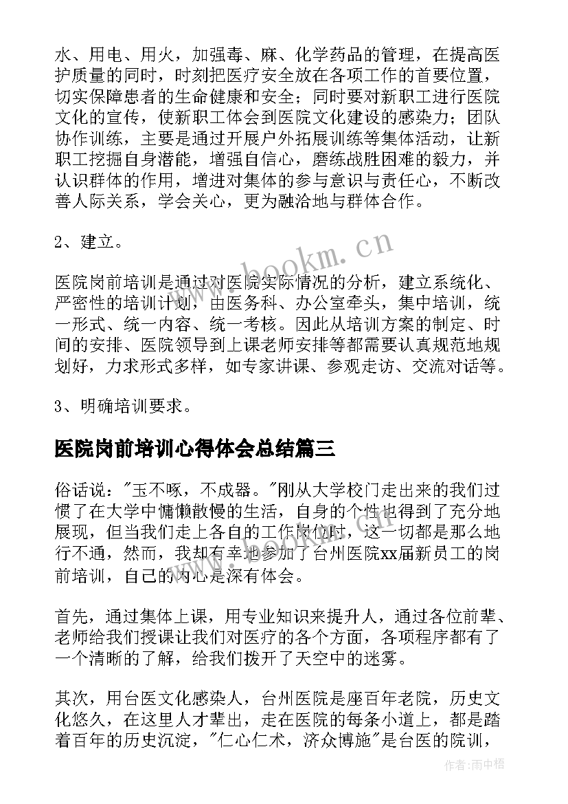 2023年医院岗前培训心得体会总结 医院岗前培训心得体会(通用6篇)