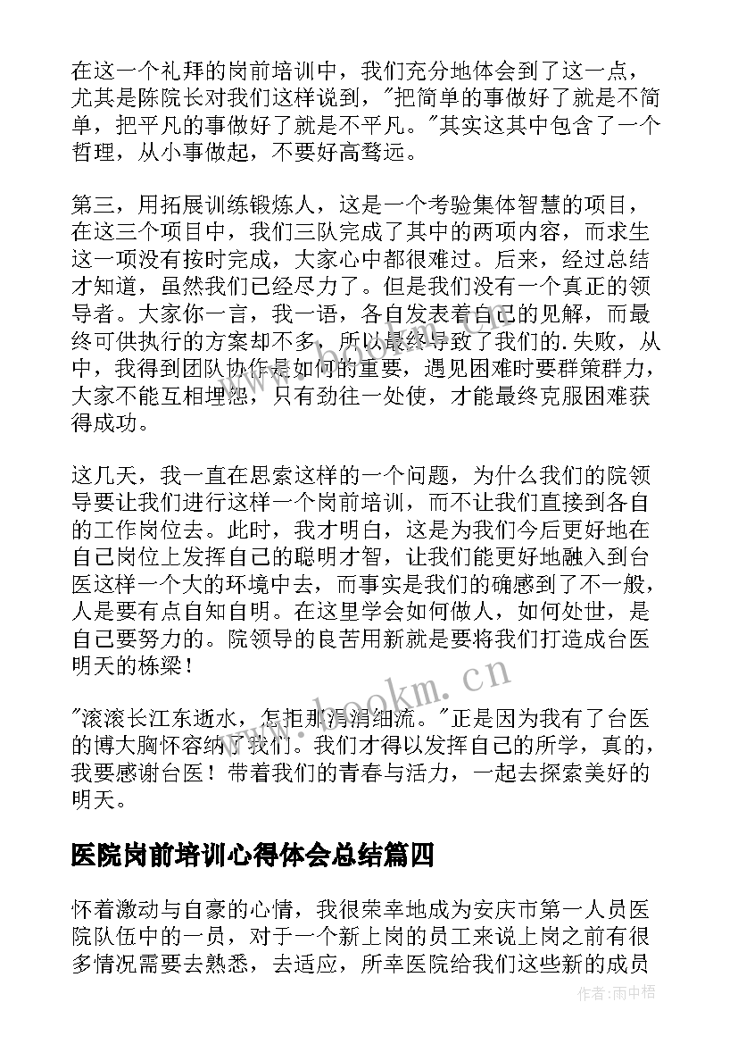 2023年医院岗前培训心得体会总结 医院岗前培训心得体会(通用6篇)