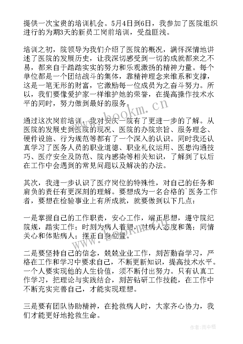 2023年医院岗前培训心得体会总结 医院岗前培训心得体会(通用6篇)