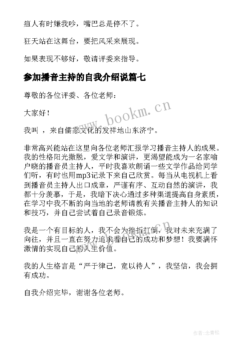 2023年参加播音主持的自我介绍说 播音主持自我介绍(优秀7篇)