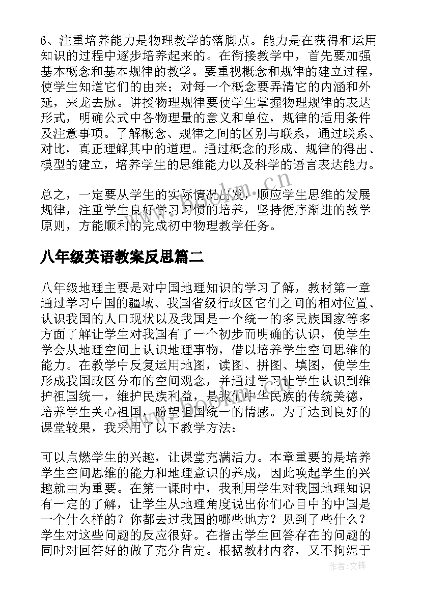 最新八年级英语教案反思 八年级物理教学反思(模板5篇)