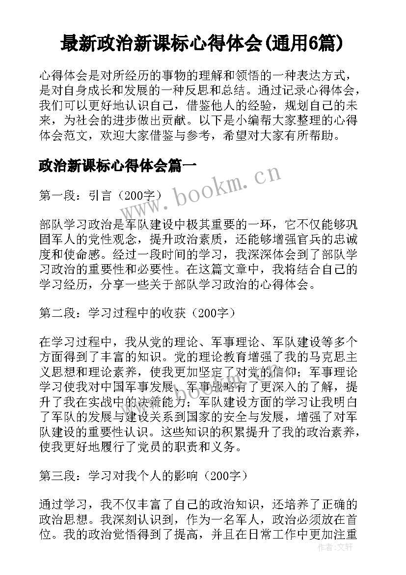 最新政治新课标心得体会(通用6篇)