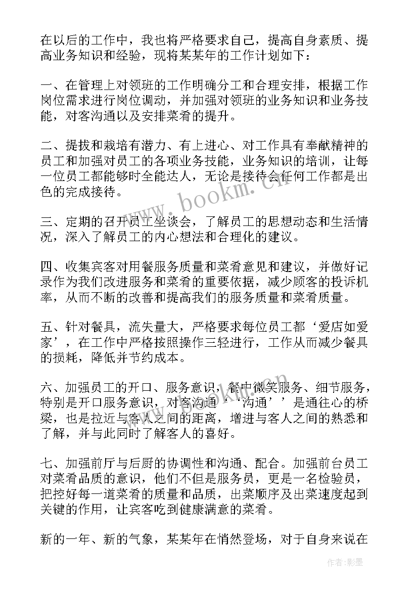 2023年餐饮公司个人工作计划(实用9篇)