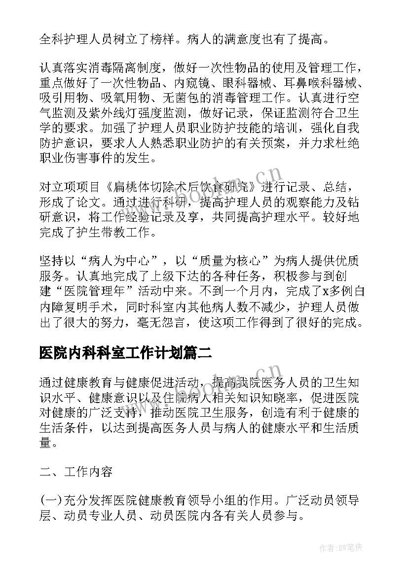 最新医院内科科室工作计划 医院年检工作计划表必备(通用9篇)