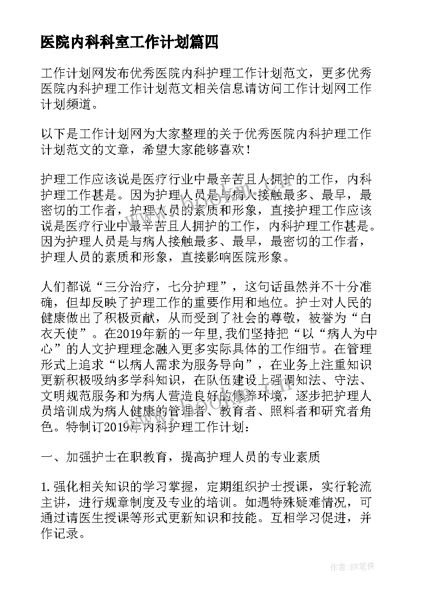 最新医院内科科室工作计划 医院年检工作计划表必备(通用9篇)