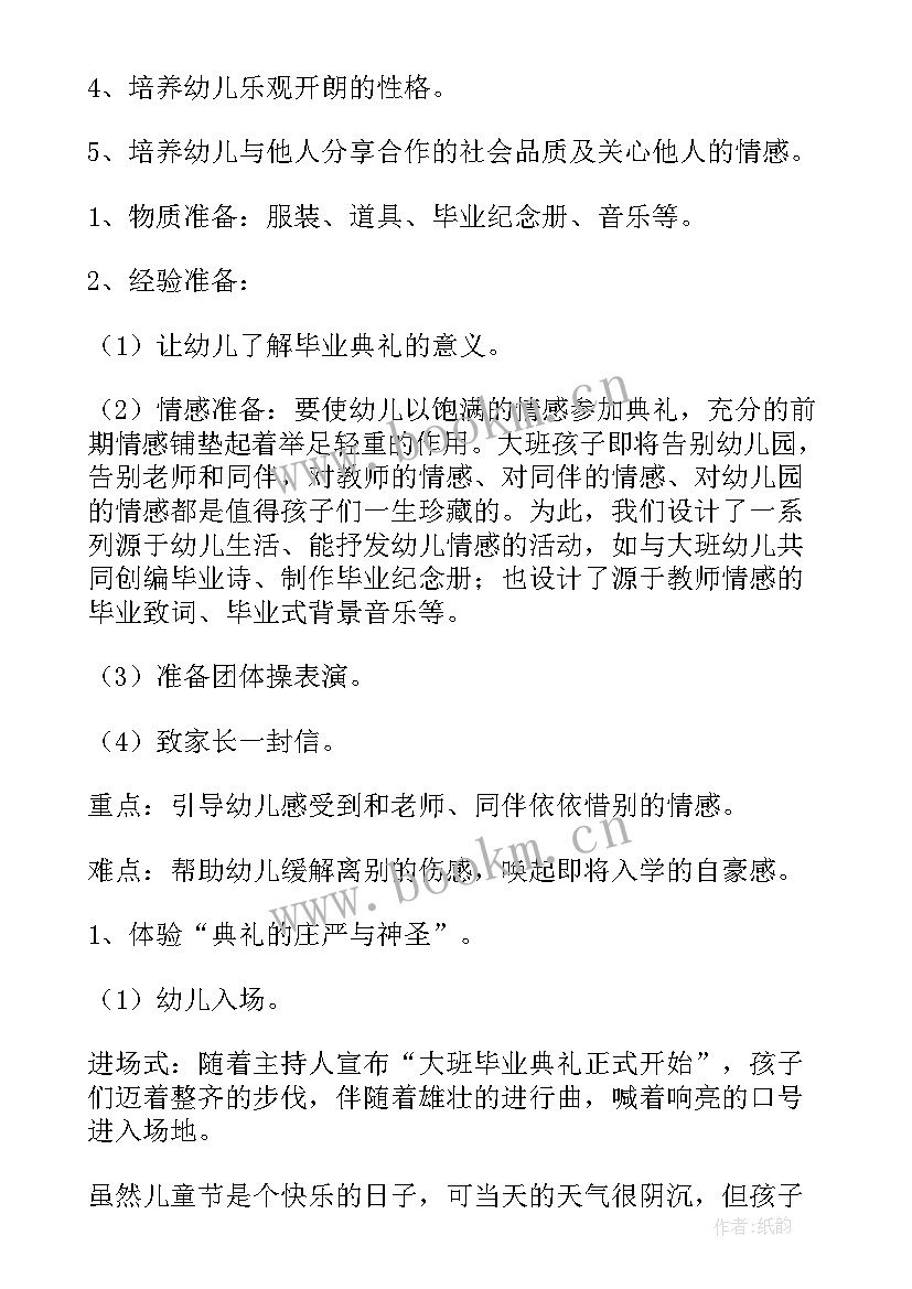 2023年毕业典礼彩排大班教案设计 幼儿园大班毕业典礼教案(模板5篇)