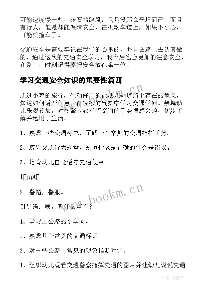 学习交通安全知识的重要性 交通安全教育学习心得(模板8篇)