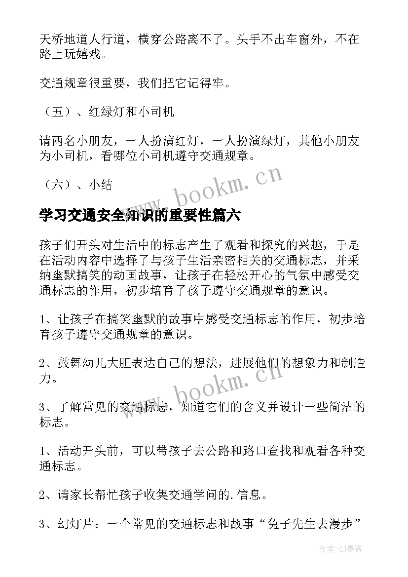 学习交通安全知识的重要性 交通安全教育学习心得(模板8篇)