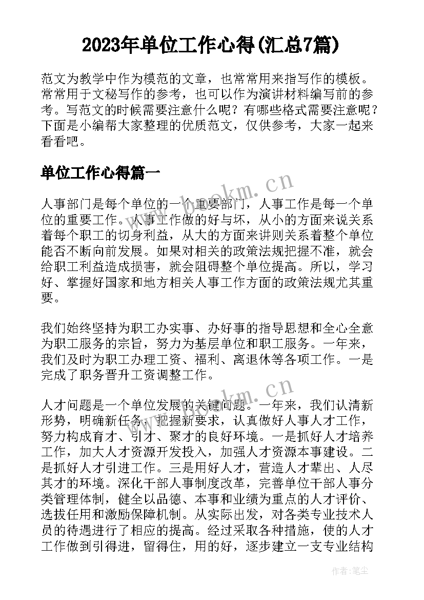 2023年单位工作心得(汇总7篇)