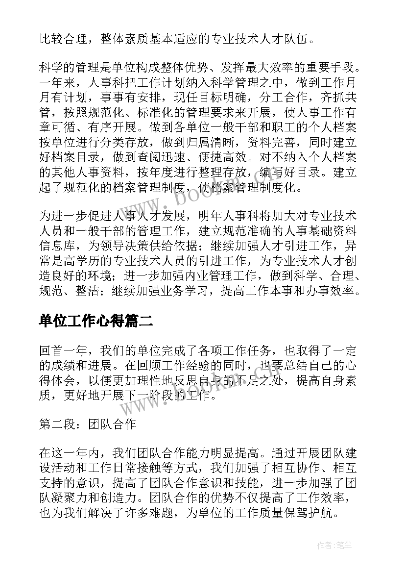 2023年单位工作心得(汇总7篇)