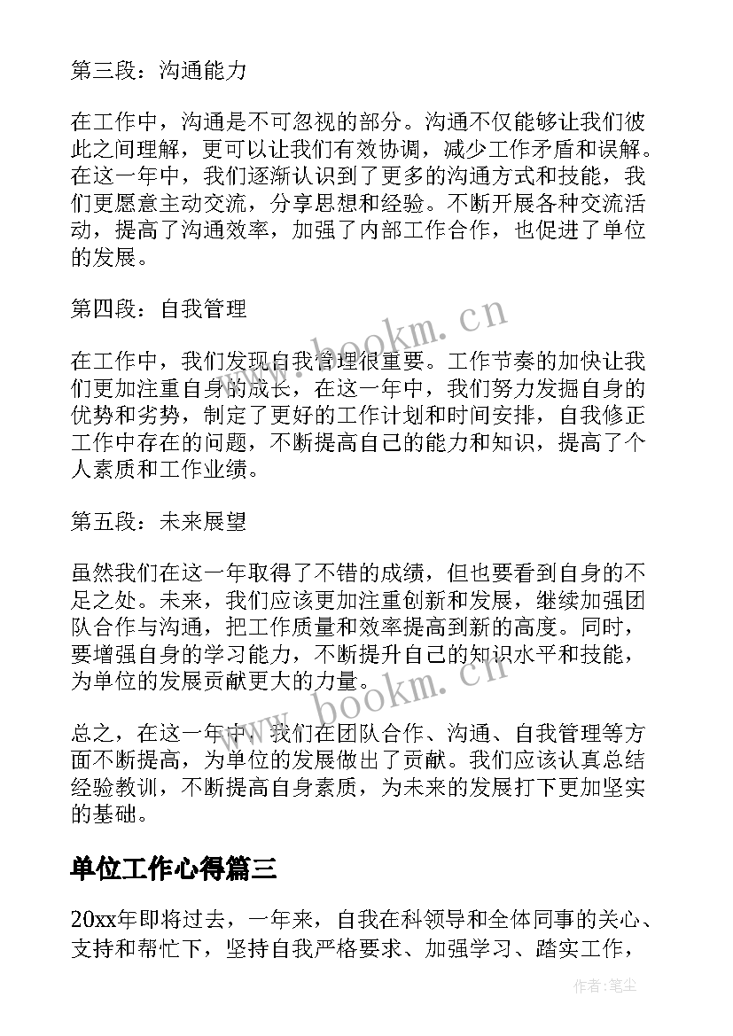 2023年单位工作心得(汇总7篇)