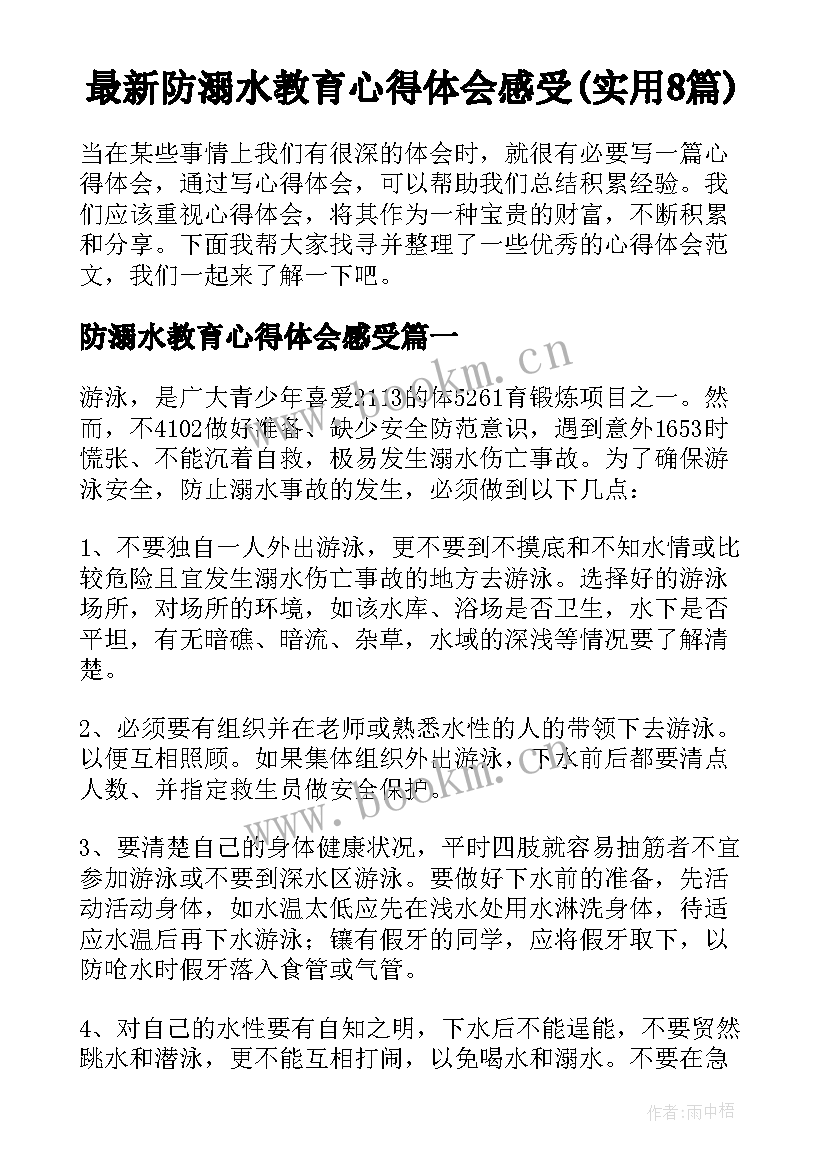 最新防溺水教育心得体会感受(实用8篇)