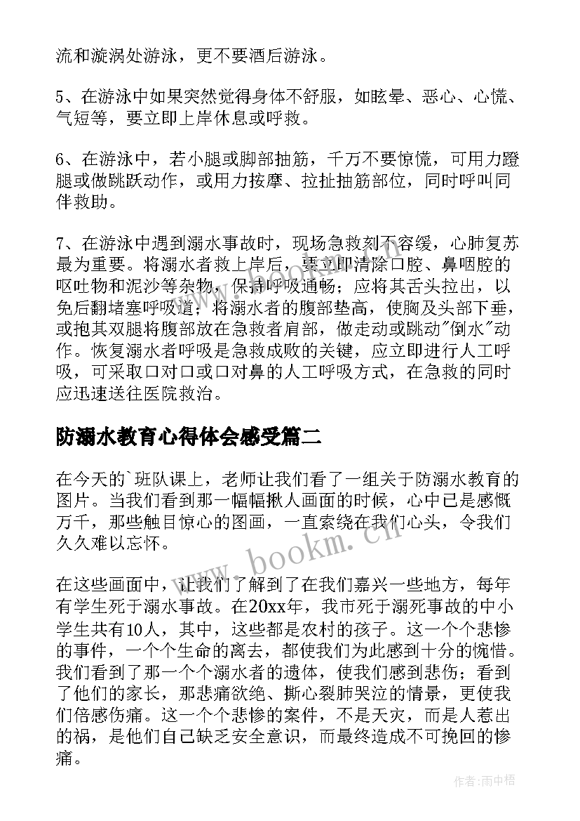 最新防溺水教育心得体会感受(实用8篇)