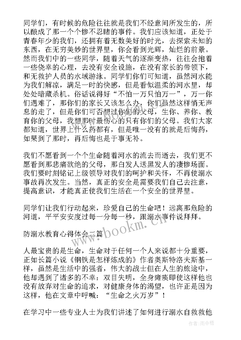 最新防溺水教育心得体会感受(实用8篇)