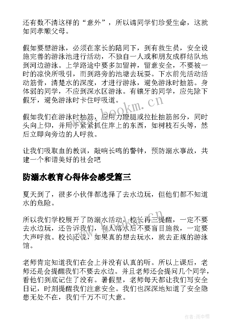 最新防溺水教育心得体会感受(实用8篇)