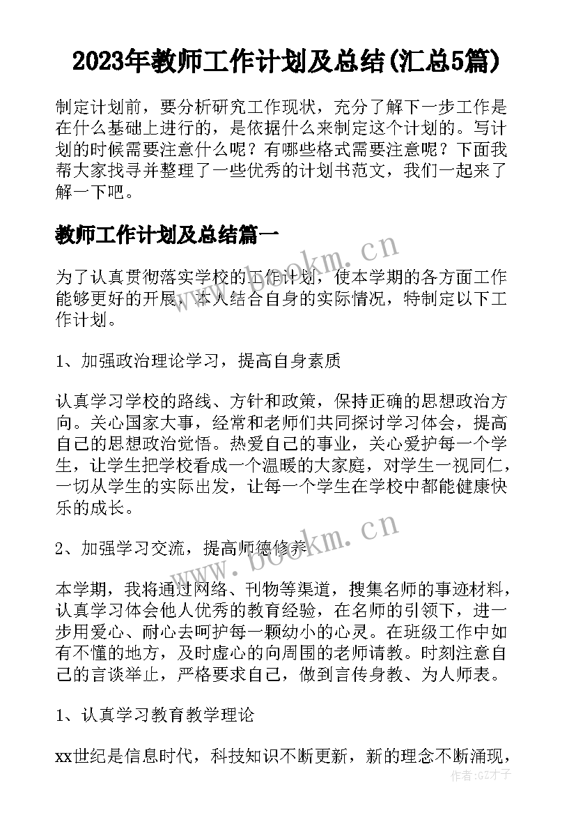 2023年教师工作计划及总结(汇总5篇)