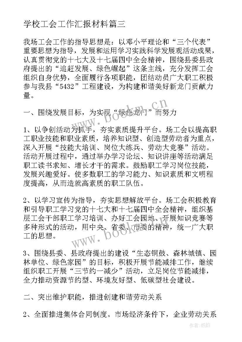 学校工会工作汇报材料 学校军训心得体会总结(优秀7篇)