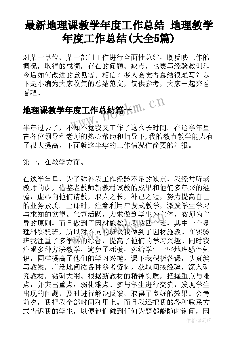 最新地理课教学年度工作总结 地理教学年度工作总结(大全5篇)