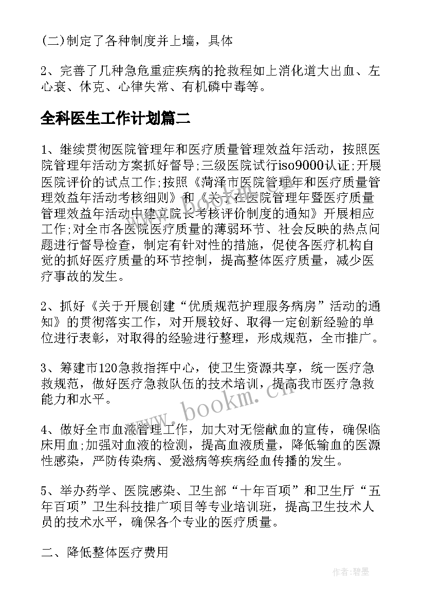 最新全科医生工作计划(实用5篇)