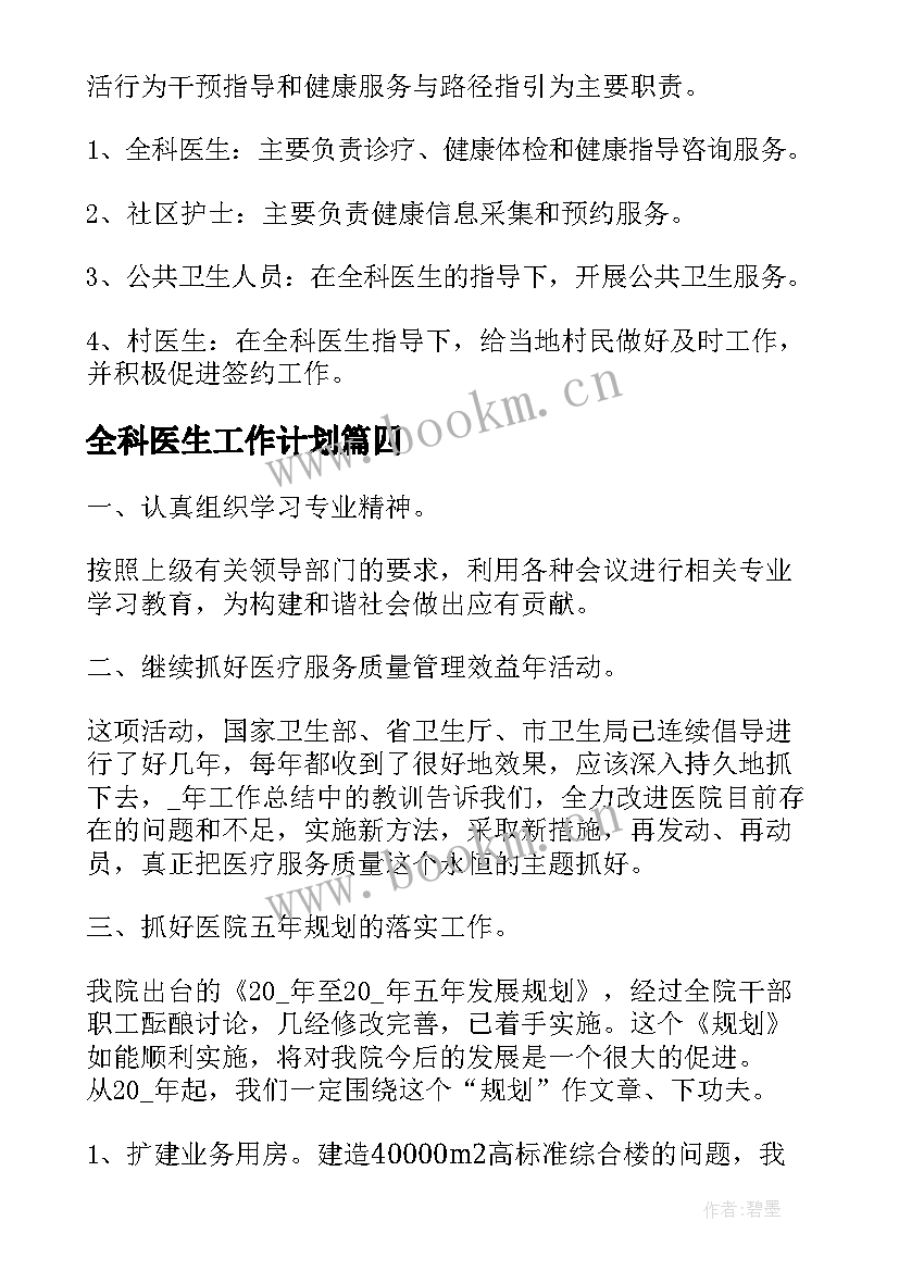 最新全科医生工作计划(实用5篇)