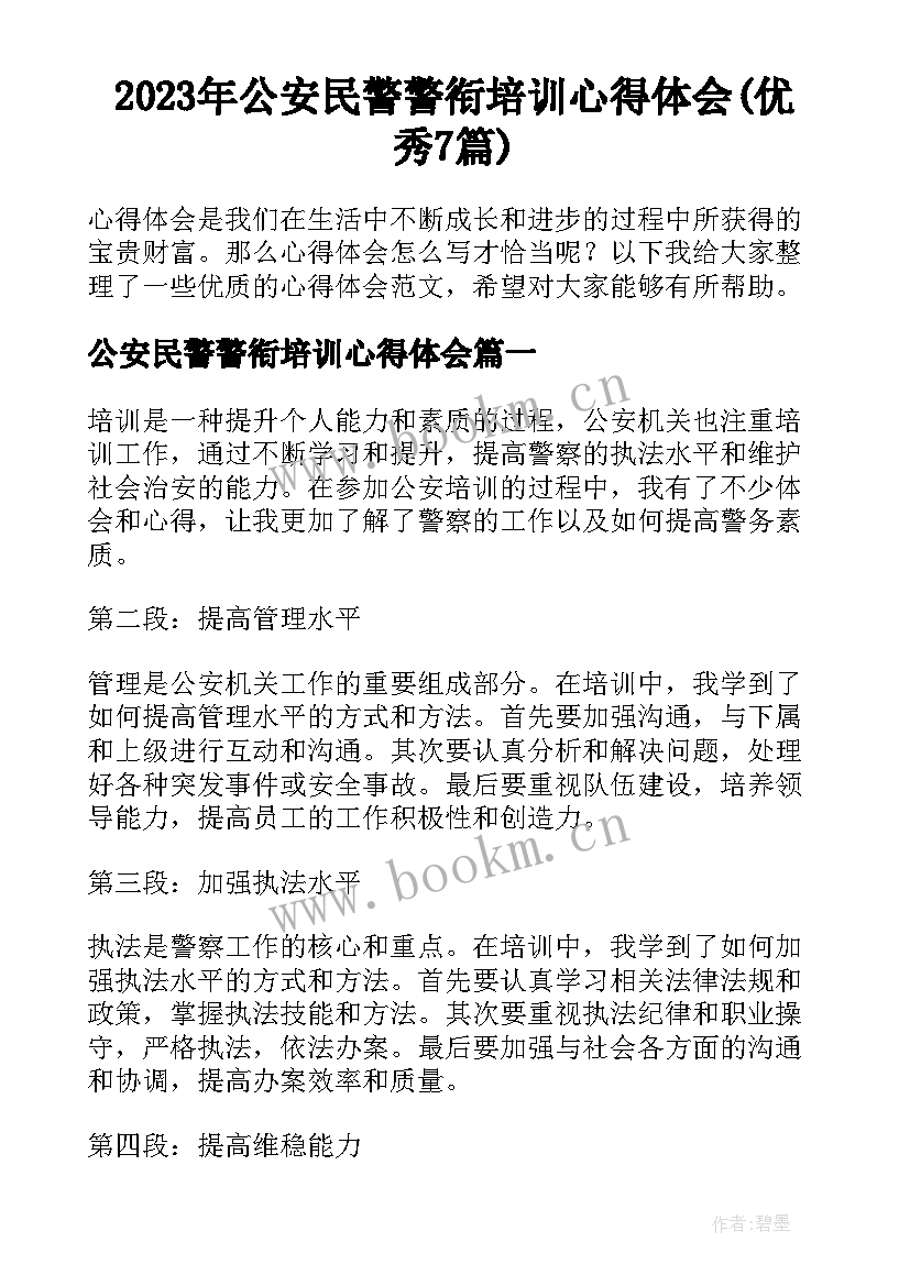 2023年公安民警警衔培训心得体会(优秀7篇)