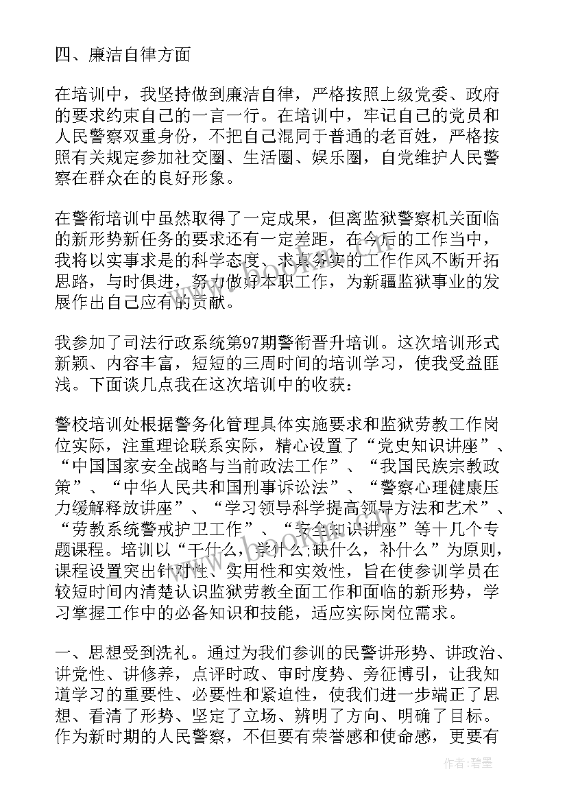 2023年公安民警警衔培训心得体会(优秀7篇)