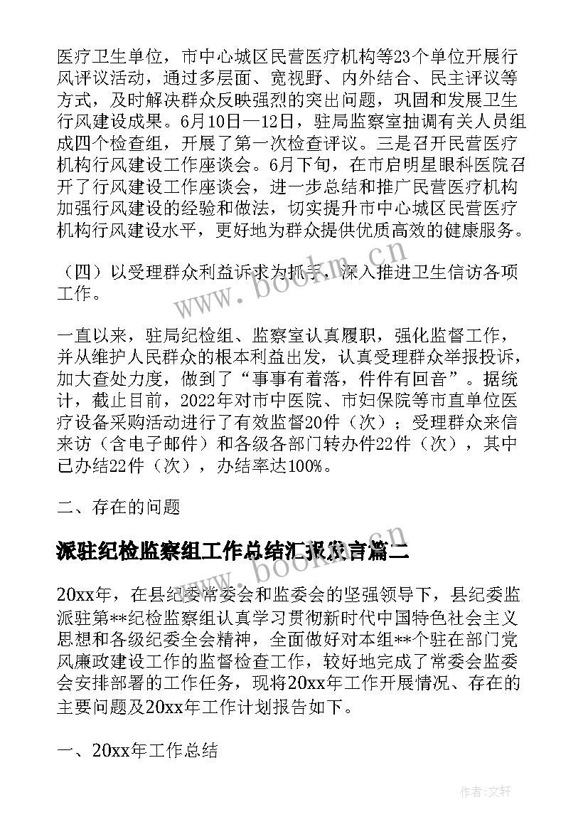 最新派驻纪检监察组工作总结汇报发言 派驻纪检监察组工作总结(模板5篇)