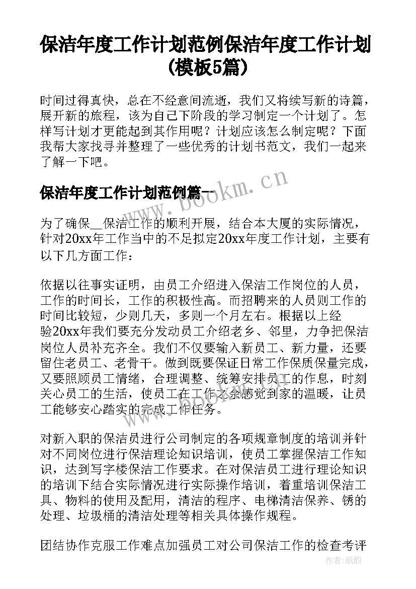 保洁年度工作计划范例 保洁年度工作计划(模板5篇)