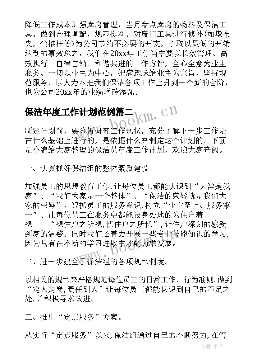 保洁年度工作计划范例 保洁年度工作计划(模板5篇)