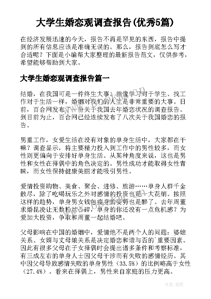 大学生婚恋观调查报告(优秀5篇)