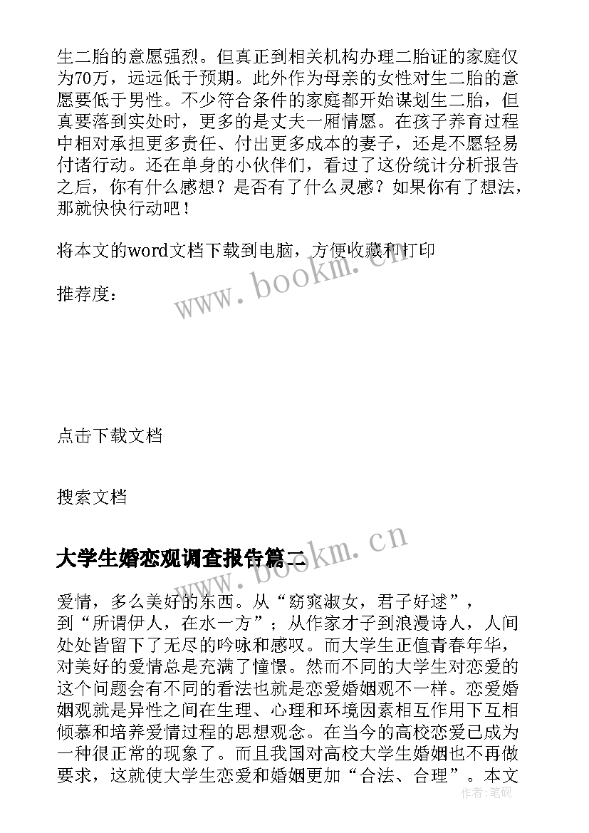 大学生婚恋观调查报告(优秀5篇)