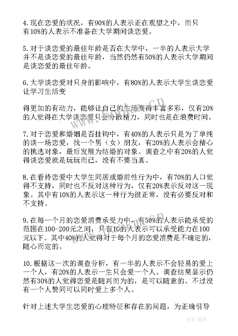 大学生婚恋观调查报告(优秀5篇)