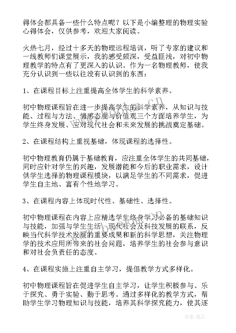 物理实验心得 物理实验心得体会(优质7篇)