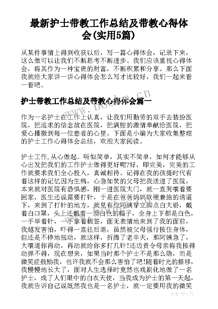 最新护士带教工作总结及带教心得体会(实用5篇)