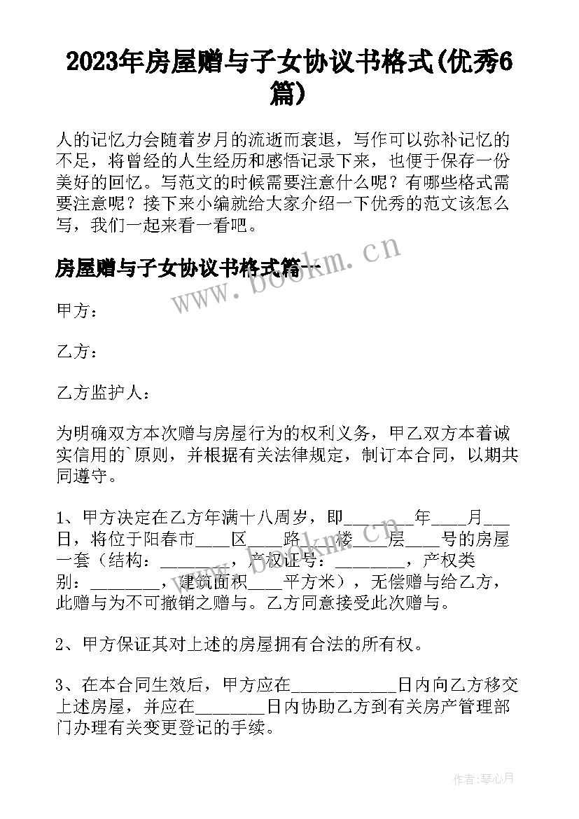 2023年房屋赠与子女协议书格式(优秀6篇)