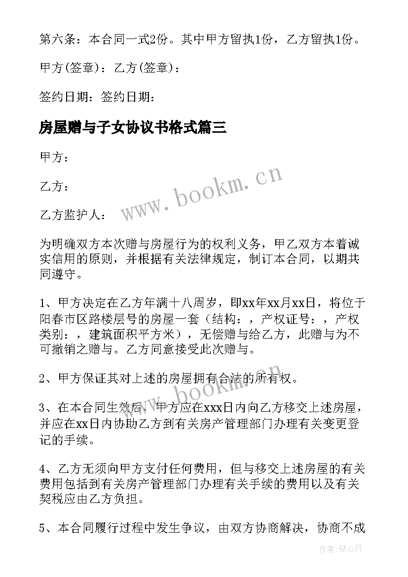 2023年房屋赠与子女协议书格式(优秀6篇)