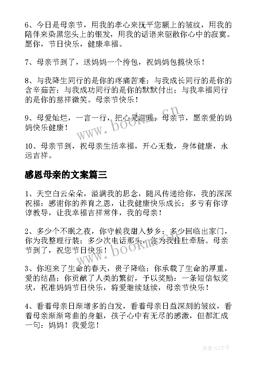 2023年感恩母亲的文案(汇总5篇)