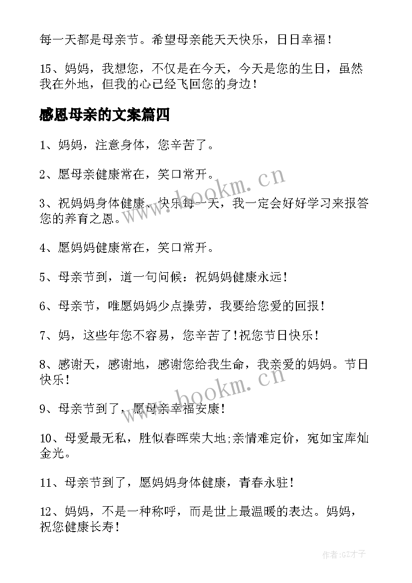 2023年感恩母亲的文案(汇总5篇)