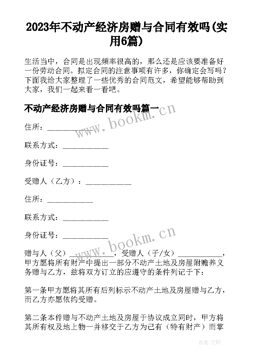 2023年不动产经济房赠与合同有效吗(实用6篇)