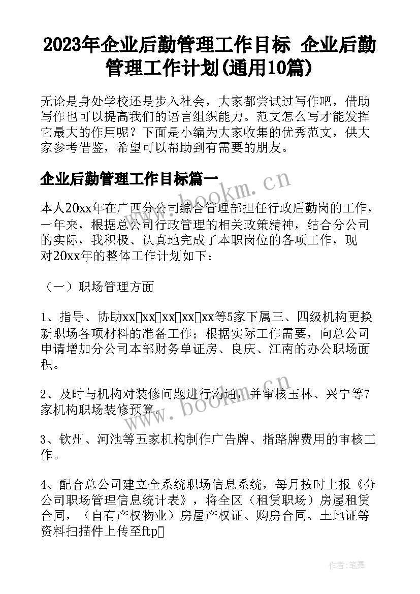 2023年企业后勤管理工作目标 企业后勤管理工作计划(通用10篇)