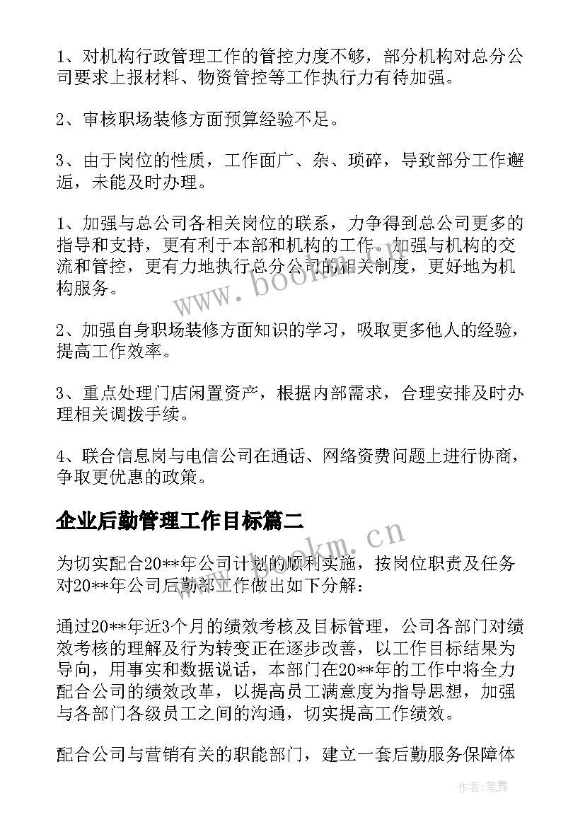 2023年企业后勤管理工作目标 企业后勤管理工作计划(通用10篇)