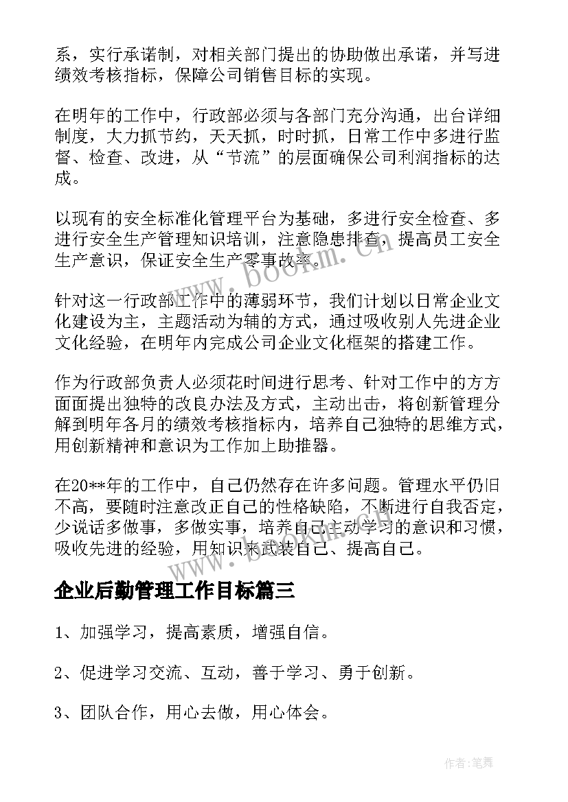 2023年企业后勤管理工作目标 企业后勤管理工作计划(通用10篇)