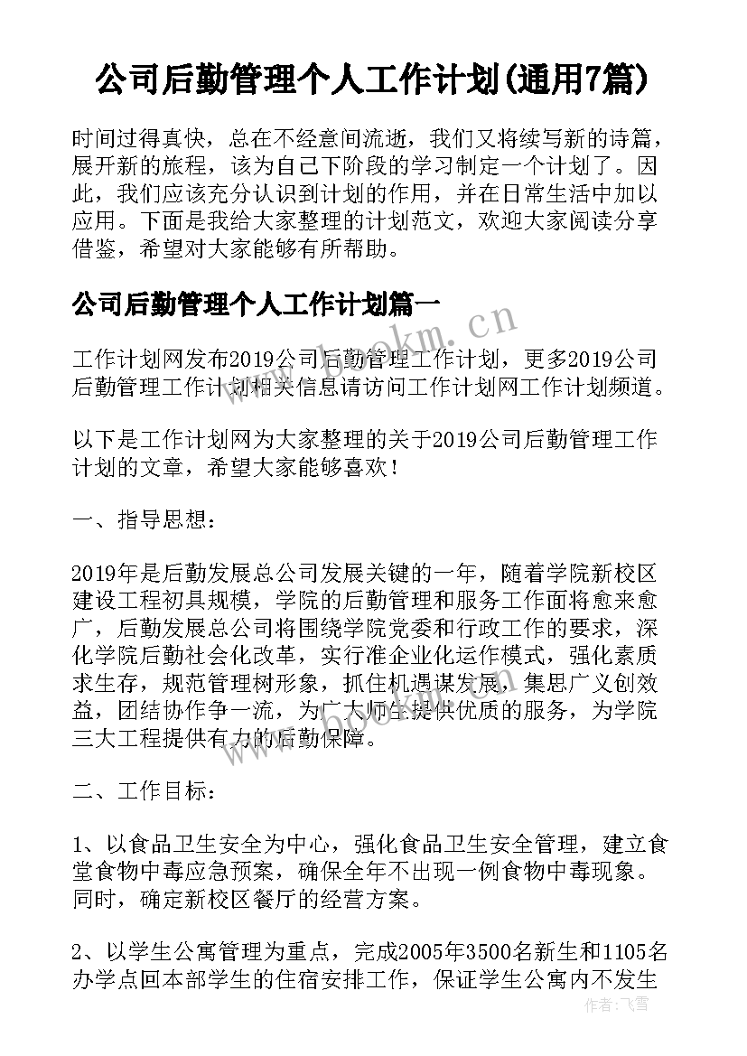 公司后勤管理个人工作计划(通用7篇)