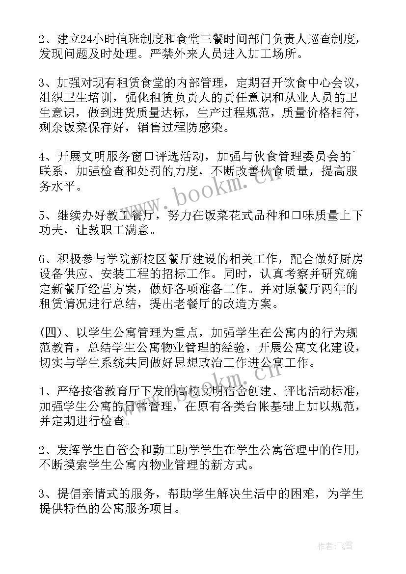 公司后勤管理个人工作计划(通用7篇)