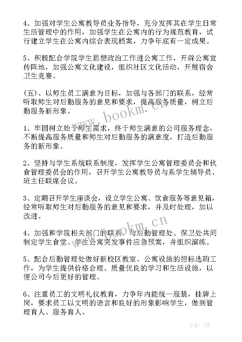 公司后勤管理个人工作计划(通用7篇)