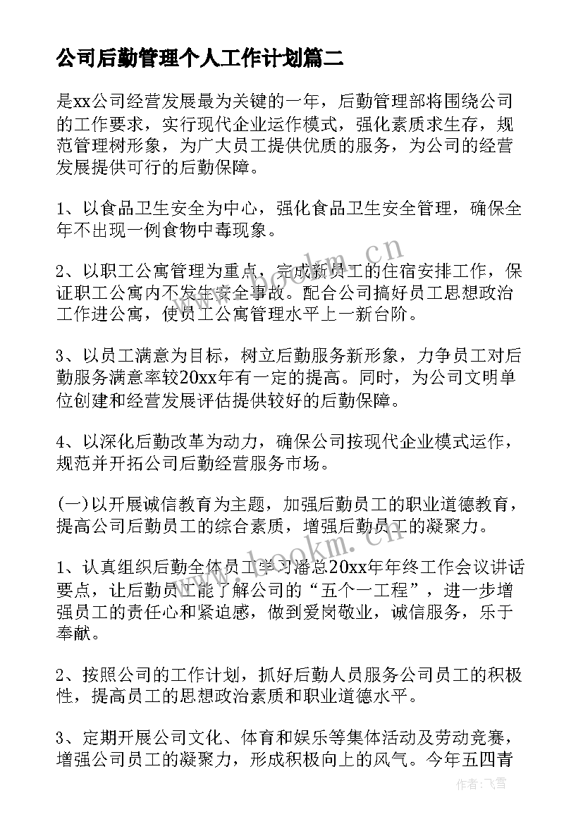 公司后勤管理个人工作计划(通用7篇)