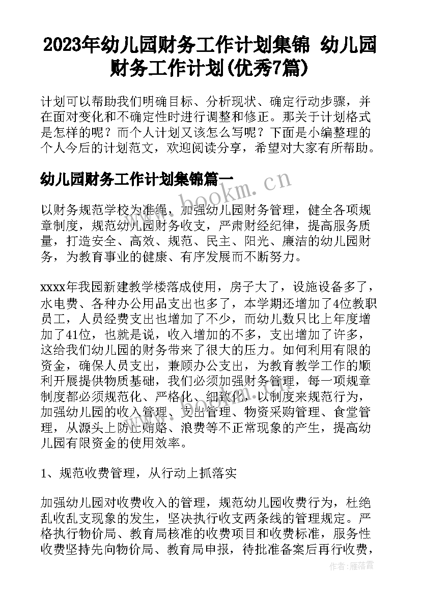 2023年幼儿园财务工作计划集锦 幼儿园财务工作计划(优秀7篇)